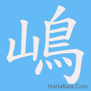 《嶋》的筆順動畫寫字動畫演示