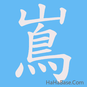 《嶌》的筆順動畫寫字動畫演示