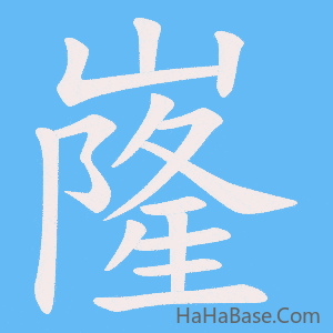 《嶐》的筆順動畫寫字動畫演示