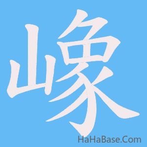 《嶑》的筆順動畫寫字動畫演示