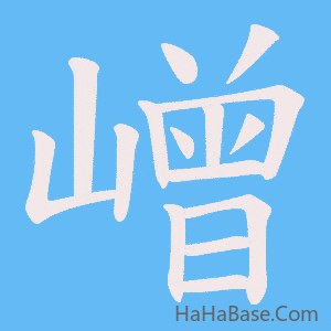 《嶒》的筆順動畫寫字動畫演示