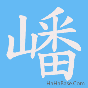 《嶓》的筆順動畫寫字動畫演示