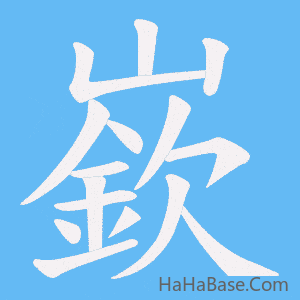 《嶔》的筆順動畫寫字動畫演示