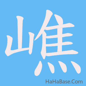 《嶕》的筆順動畫寫字動畫演示