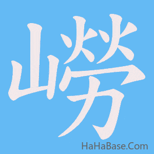 《嶗》的筆順動畫寫字動畫演示
