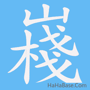 《嶘》的筆順動畫寫字動畫演示