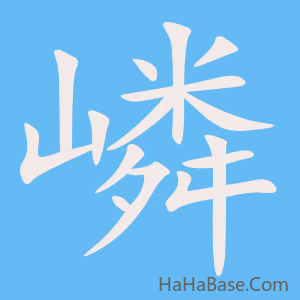 《嶙》的筆順動畫寫字動畫演示