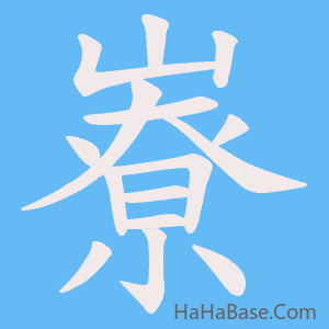 《嶚》的筆順動畫寫字動畫演示