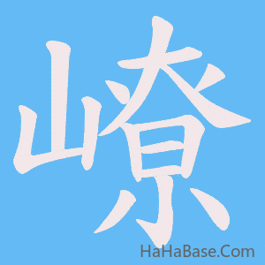 《嶛》的筆順動畫寫字動畫演示