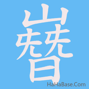 《嶜》的筆順動畫寫字動畫演示