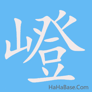 《嶝》的筆順動畫寫字動畫演示