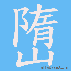 《嶞》的筆順動畫寫字動畫演示
