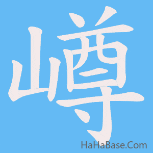 《嶟》的筆順動畫寫字動畫演示