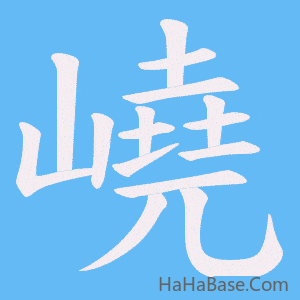 《嶢》的筆順動畫寫字動畫演示