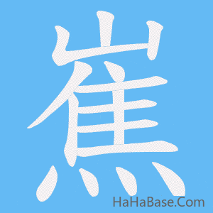 《嶣》的筆順動畫寫字動畫演示