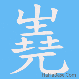《嶤》的筆順動畫寫字動畫演示