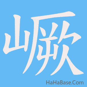 《嶥》的筆順動畫寫字動畫演示