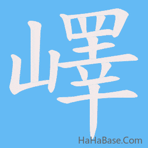 《嶧》的筆順動畫寫字動畫演示