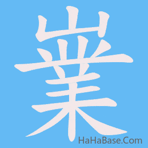 《嶪》的筆順動畫寫字動畫演示