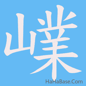 《嶫》的筆順動畫寫字動畫演示