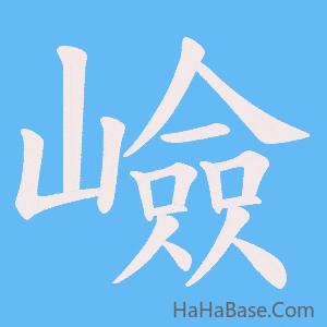 《嶮》的筆順動畫寫字動畫演示