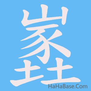 《嶳》的筆順動畫寫字動畫演示