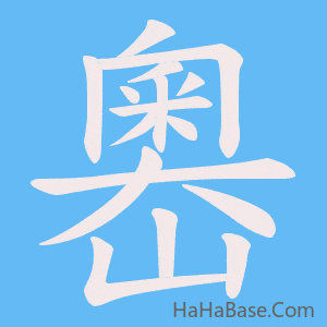 《嶴》的筆順動畫寫字動畫演示