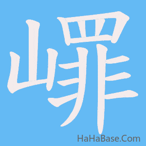 《嶵》的筆順動畫寫字動畫演示
