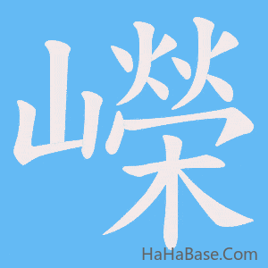 《嶸》的筆順動畫寫字動畫演示