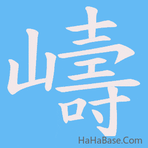 《嶹》的筆順動畫寫字動畫演示