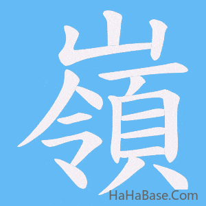 《嶺》的筆順動畫寫字動畫演示