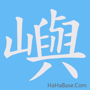 《嶼》的筆順動畫寫字動畫演示