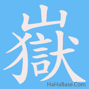 《嶽》的筆順動畫寫字動畫演示
