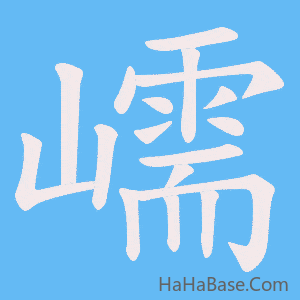 《嶿》的筆順動畫寫字動畫演示