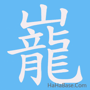 《巃》的筆順動畫寫字動畫演示
