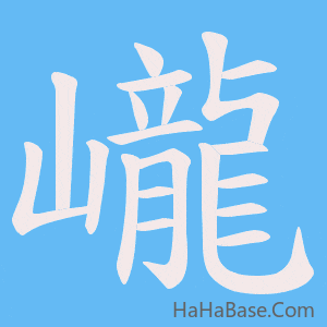《巄》的筆順動畫寫字動畫演示