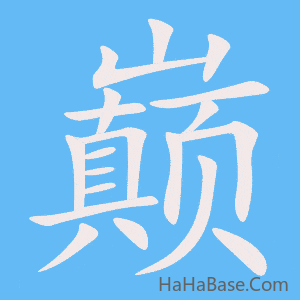 《巅》的筆順動畫寫字動畫演示