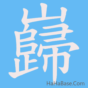 《巋》的筆順動畫寫字動畫演示