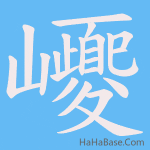 《巎》的筆順動畫寫字動畫演示