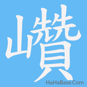 《巑》的筆順動畫寫字動畫演示
