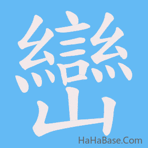 《巒》的筆順動畫寫字動畫演示