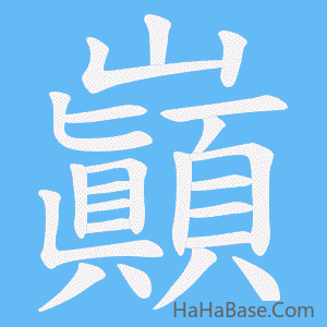 《巓》的筆順動畫寫字動畫演示