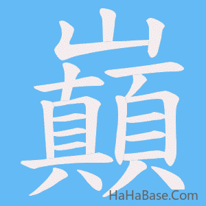 《巔》的筆順動畫寫字動畫演示