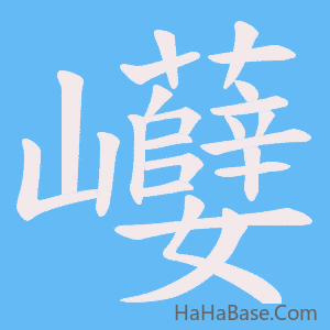 《巕》的筆順動畫寫字動畫演示