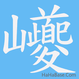 《巙》的筆順動畫寫字動畫演示