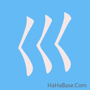 《巛》的筆順動畫寫字動畫演示