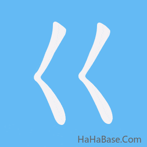 《巜》的筆順動畫寫字動畫演示