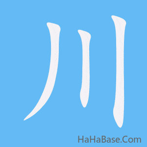 《川》的筆順動畫寫字動畫演示