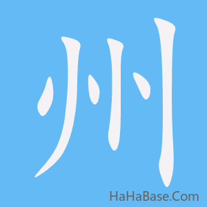 《州》的筆順動畫寫字動畫演示