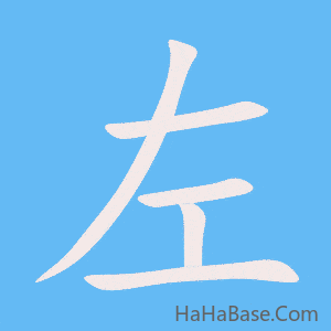 《左》的筆順動畫寫字動畫演示